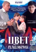 Цвет пламени смотреть онлайн сериал 1 сезон 